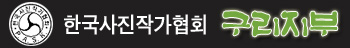 한국사진작가협회[구리지부]